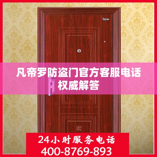 凡帝罗防盗门官方客服电话权威解答