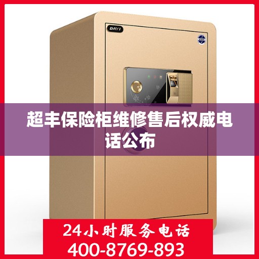 超丰保险柜维修售后权威电话公布