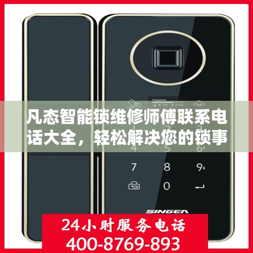 凡态智能锁维修师傅联系电话大全，轻松解决您的锁事困扰