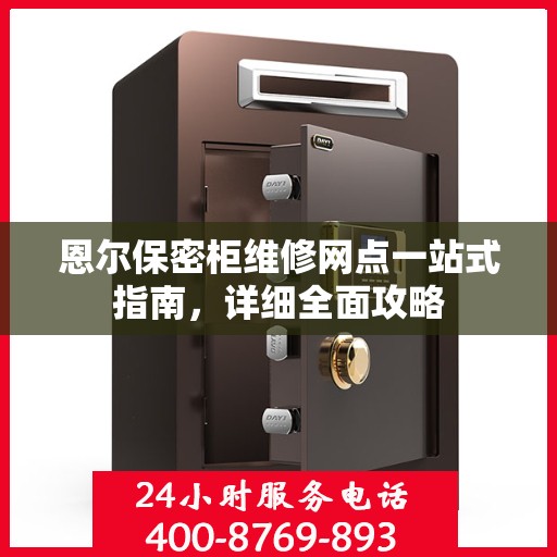 恩尔保密柜维修网点一站式指南，详细全面攻略