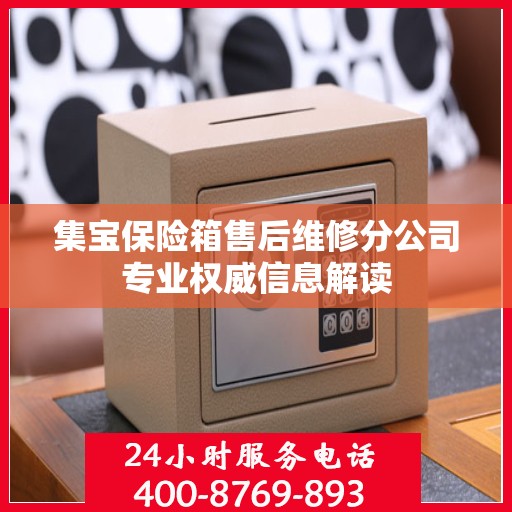 集宝保险箱售后维修分公司专业权威信息解读