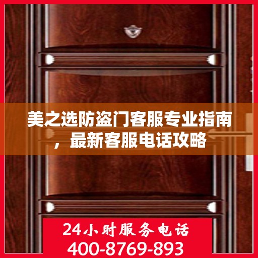 美之选防盗门客服专业指南，最新客服电话攻略