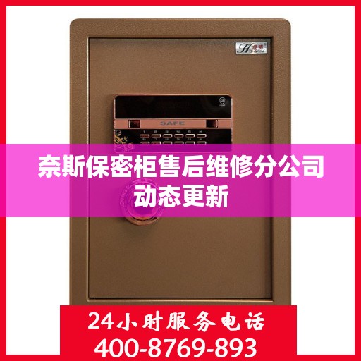 奈斯保密柜售后维修分公司动态更新