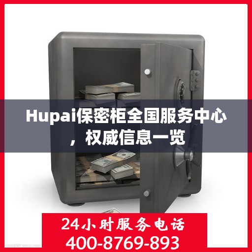 Hupai保密柜全国服务中心，权威信息一览