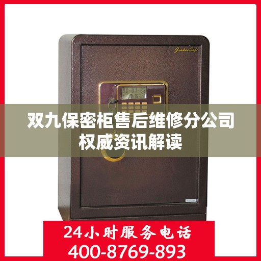 双九保密柜售后维修分公司权威资讯解读