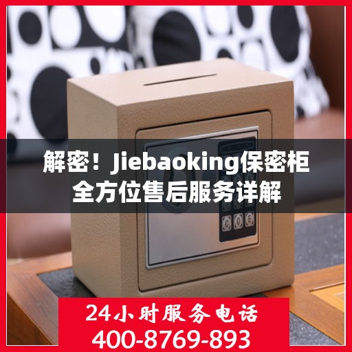 解密！Jiebaoking保密柜全方位售后服务详解