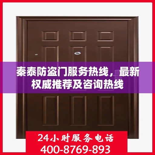 秦泰防盗门服务热线，最新权威推荐及咨询热线