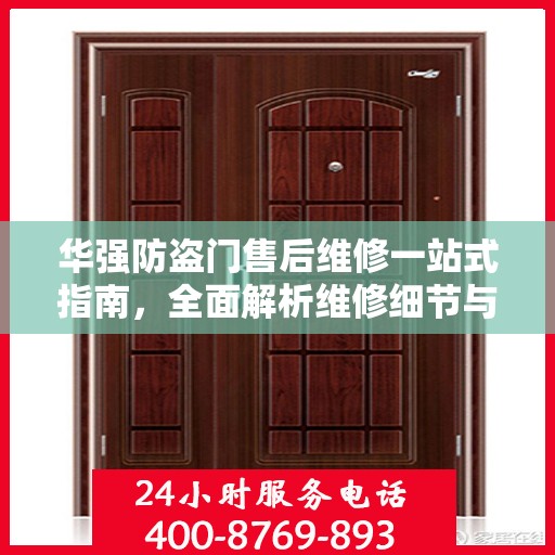 华强防盗门售后维修一站式指南，全面解析维修细节与攻略