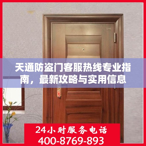 天通防盗门客服热线专业指南，最新攻略与实用信息