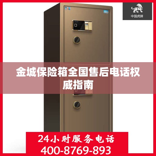 金城保险箱全国售后电话权威指南