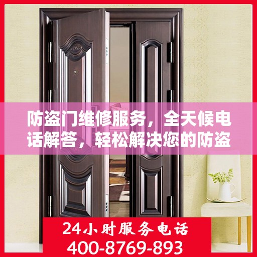 防盗门维修服务，全天候电话解答，轻松解决您的防盗门问题
