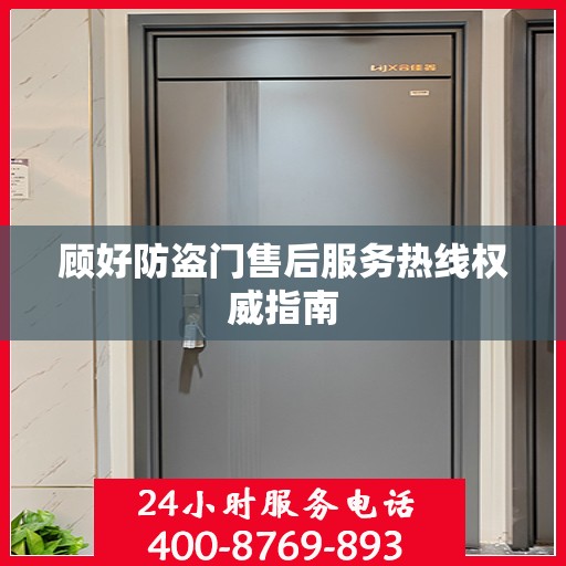 顾好防盗门售后服务热线权威指南