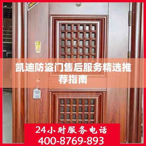 凯迪防盗门售后服务精选推荐指南