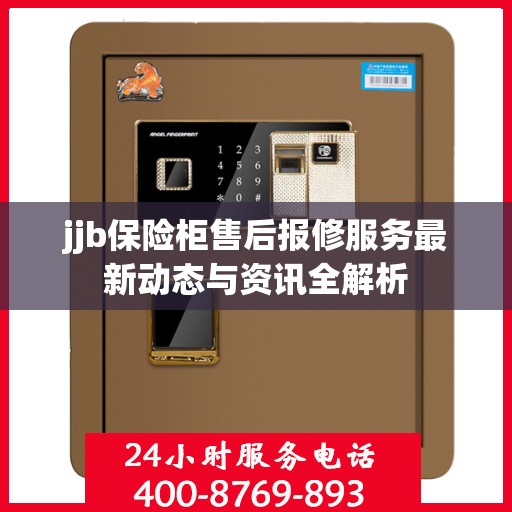 jjb保险柜售后报修服务最新动态与资讯全解析