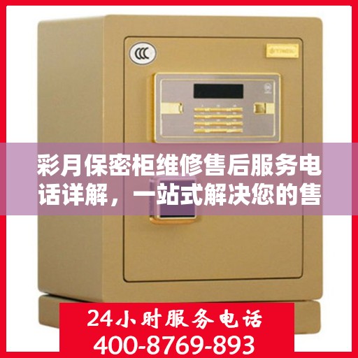 彩月保密柜维修售后服务电话详解，一站式解决您的售后难题