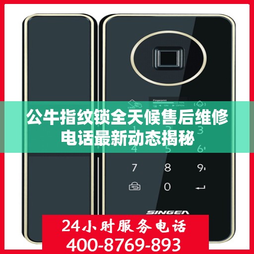 公牛指纹锁全天候售后维修电话最新动态揭秘