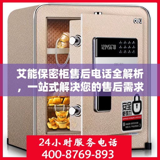 艾能保密柜售后电话全解析，一站式解决您的售后需求