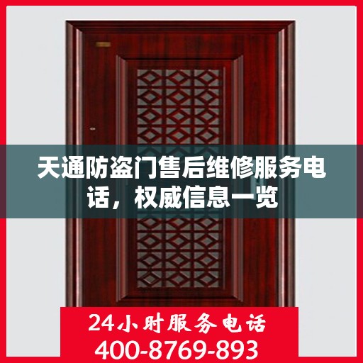 天通防盗门售后维修服务电话，权威信息一览