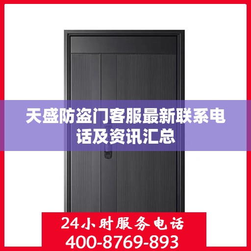 天盛防盗门客服最新联系电话及资讯汇总