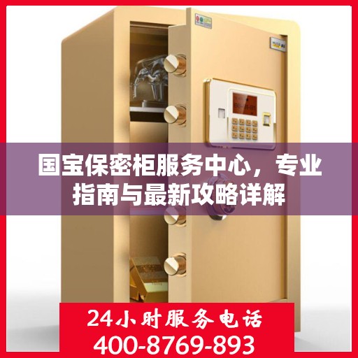 国宝保密柜服务中心，专业指南与最新攻略详解