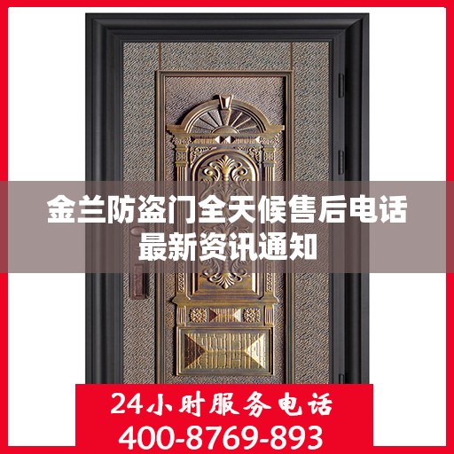 金兰防盗门全天候售后电话最新资讯通知