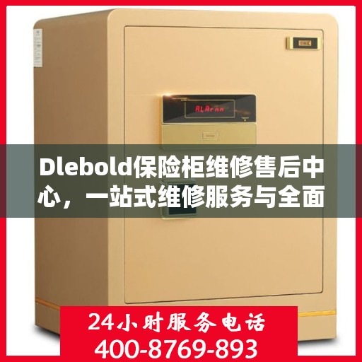 Dlebold保险柜维修售后中心，一站式维修服务与全面攻略