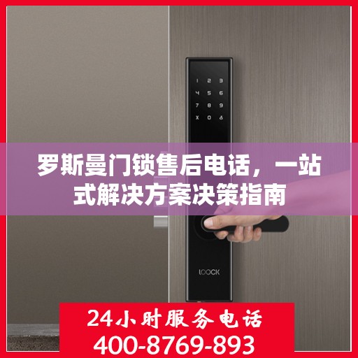 罗斯曼门锁售后电话，一站式解决方案决策指南