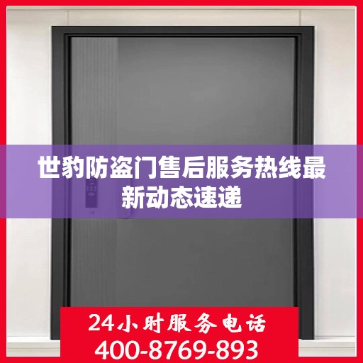 世豹防盗门售后服务热线最新动态速递