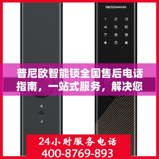 普尼欧智能锁全国售后电话指南，一站式服务，解决您的售后需求