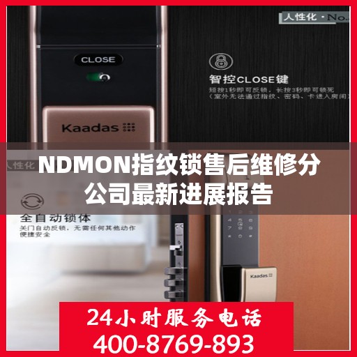 NDMON指纹锁售后维修分公司最新进展报告