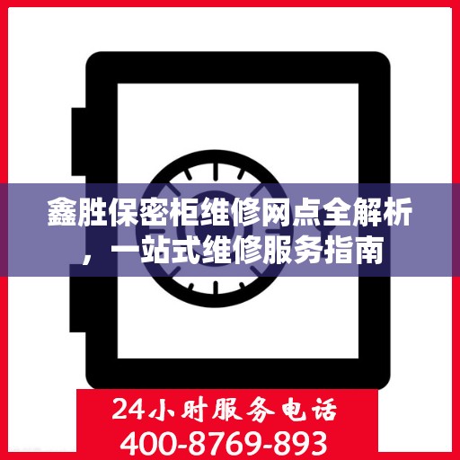 鑫胜保密柜维修网点全解析，一站式维修服务指南