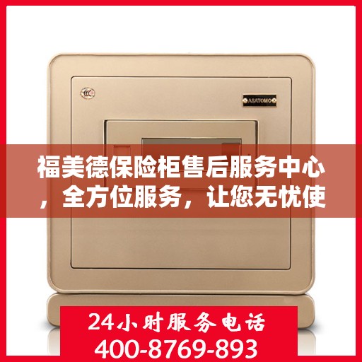 福美德保险柜售后服务中心，全方位服务，让您无忧使用保险柜