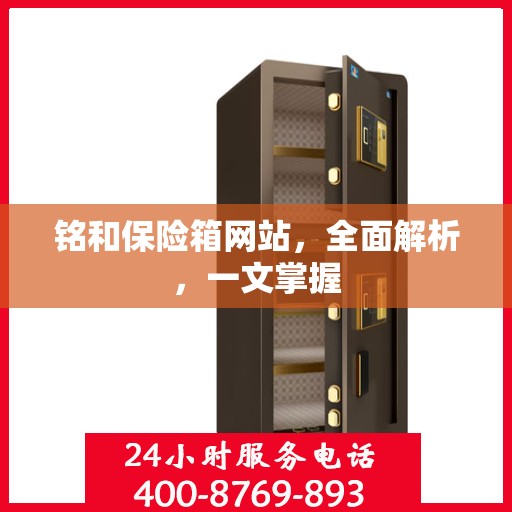 铭和保险箱网站，全面解析，一文掌握