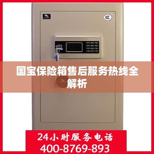 国宝保险箱售后服务热线全解析