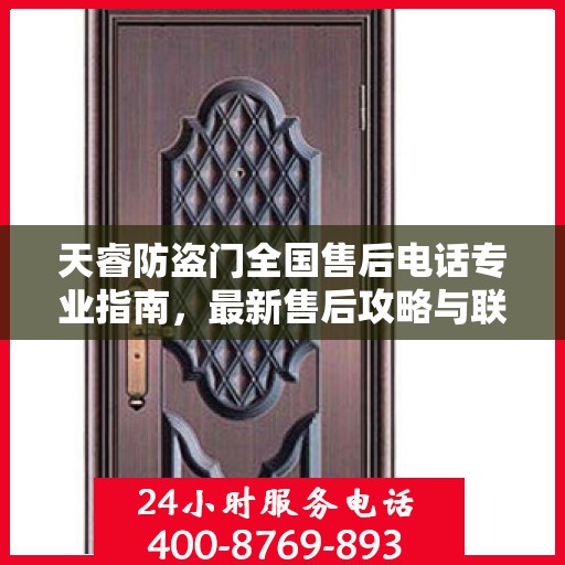 天睿防盗门全国售后电话专业指南，最新售后攻略与联系方式