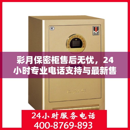 彩月保密柜售后无忧，24小时专业电话支持与最新售后指南