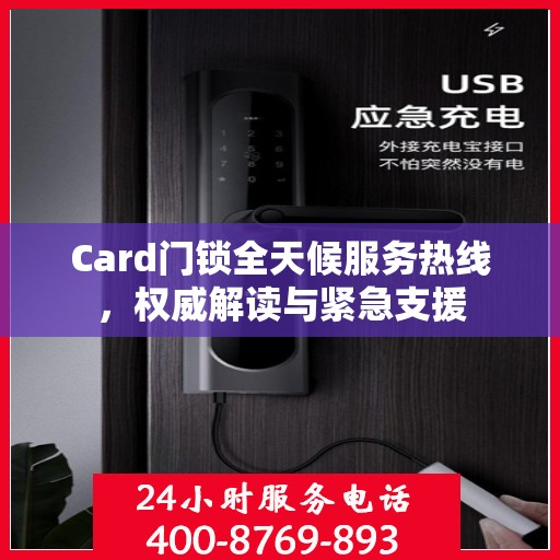 Card门锁全天候服务热线，权威解读与紧急支援