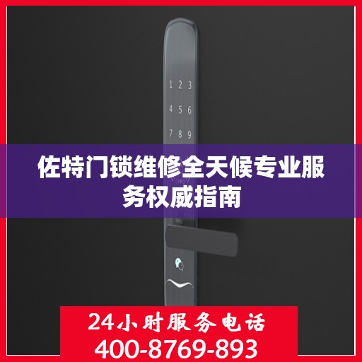 佐特门锁维修全天候专业服务权威指南