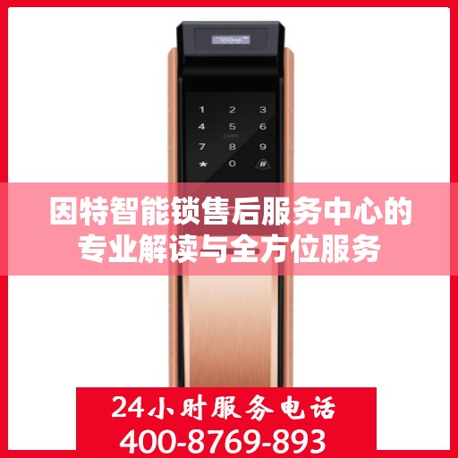 因特智能锁售后服务中心的专业解读与全方位服务