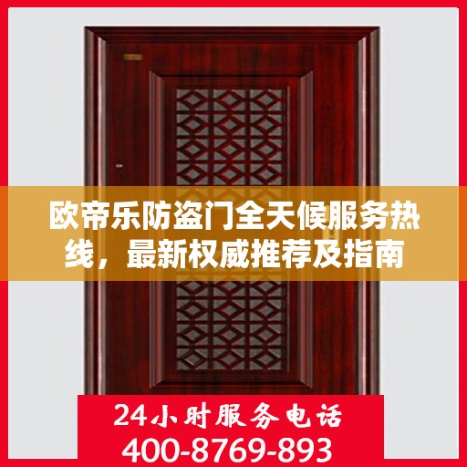 欧帝乐防盗门全天候服务热线，最新权威推荐及指南