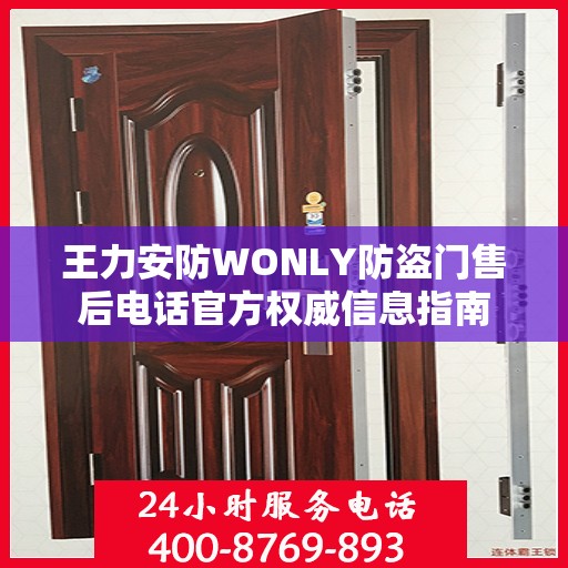 王力安防WONLY防盗门售后电话官方权威信息指南