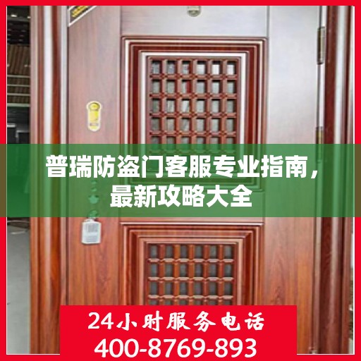 普瑞防盗门客服专业指南，最新攻略大全