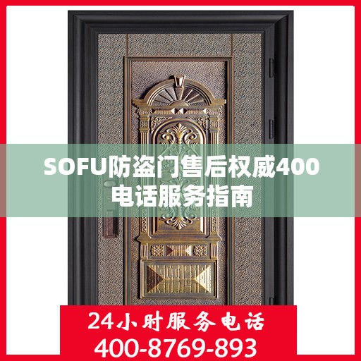 SOFU防盗门售后权威400电话服务指南