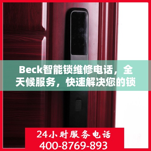 Beck智能锁维修电话，全天候服务，快速解决您的锁具问题决策指南