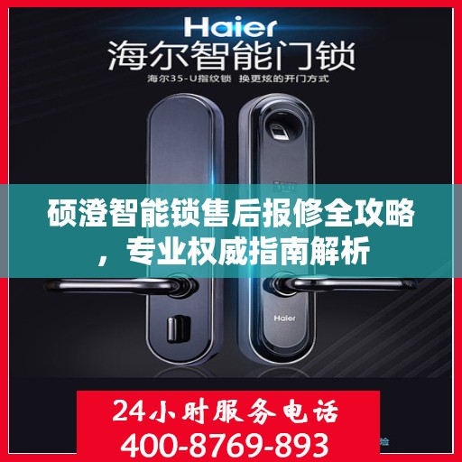 硕澄智能锁售后报修全攻略，专业权威指南解析