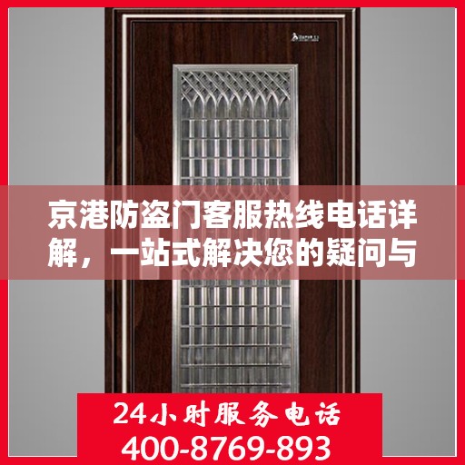 京港防盗门客服热线电话详解，一站式解决您的疑问与需求