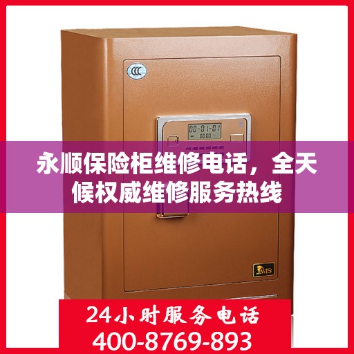 永顺保险柜维修电话，全天候权威维修服务热线
