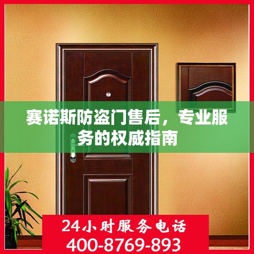 赛诺斯防盗门售后，专业服务的权威指南