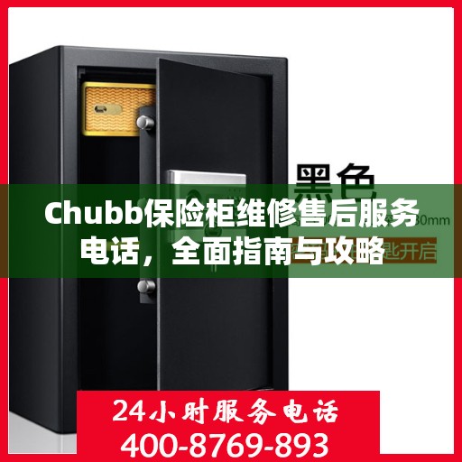 Chubb保险柜维修售后服务电话，全面指南与攻略