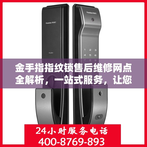 金手指指纹锁售后维修网点全解析，一站式服务，让您无忧使用